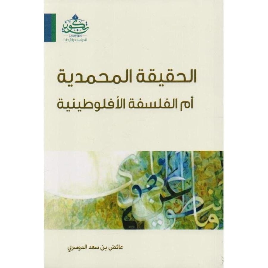 الحقيقة المحمدية أم الفلسفة الأفلوطينية