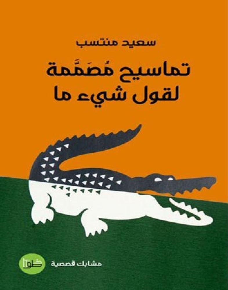 تماسيح مصممة لقول شيء ما