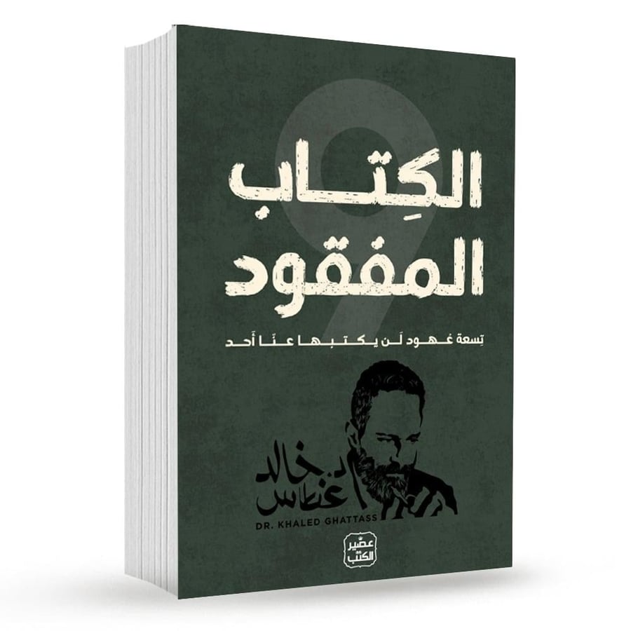 الكتاب المفقود ( طبعة عصير الكتب )