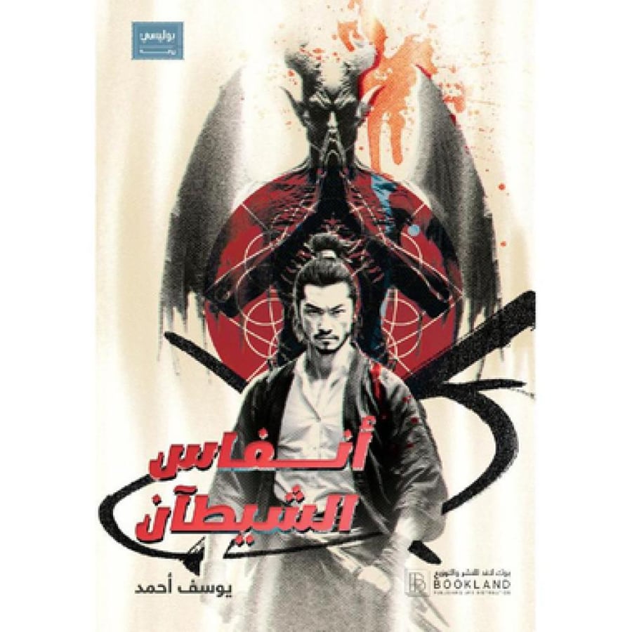 أنفاس الشيطان
