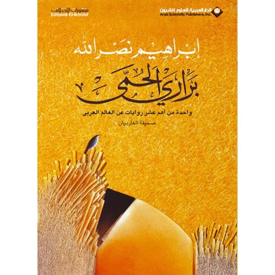 براري الحمى