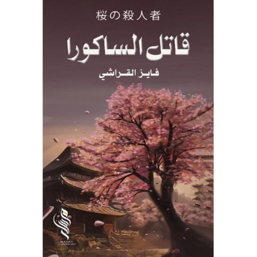 قاتل الساكورا