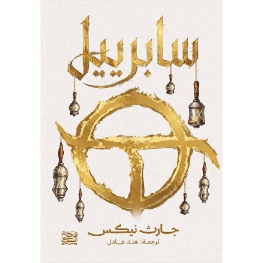 سابرييل  - حواف ملونة