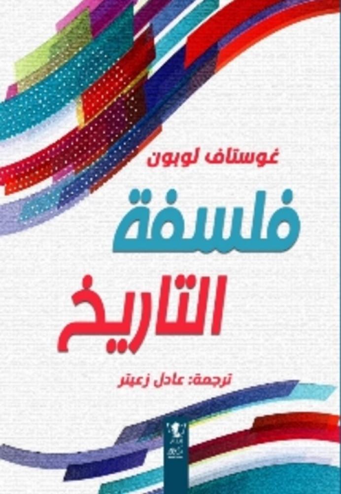 فلسفة التاريخ
