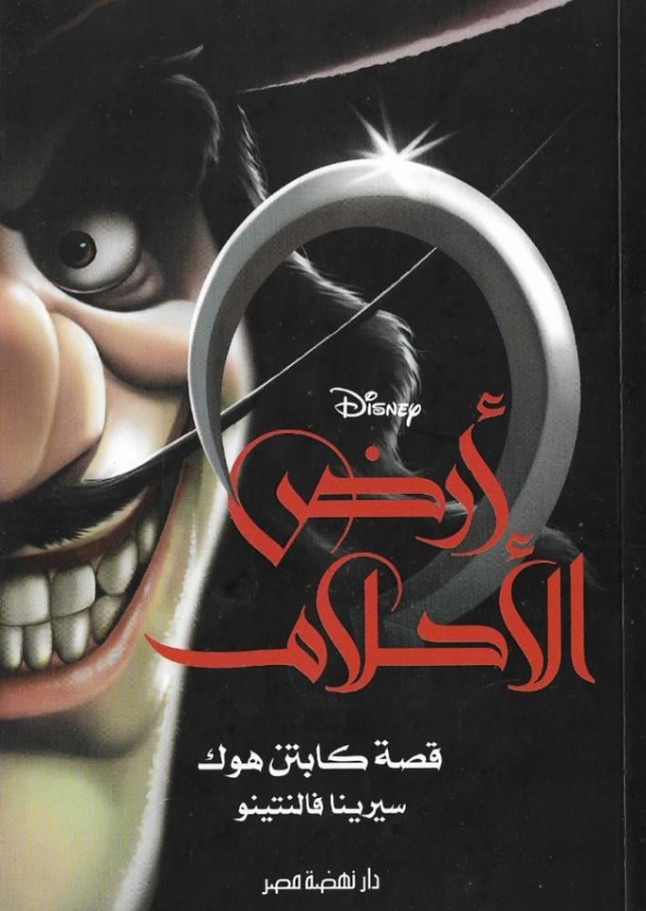 أرض الأحلام قصة كابتن هوك