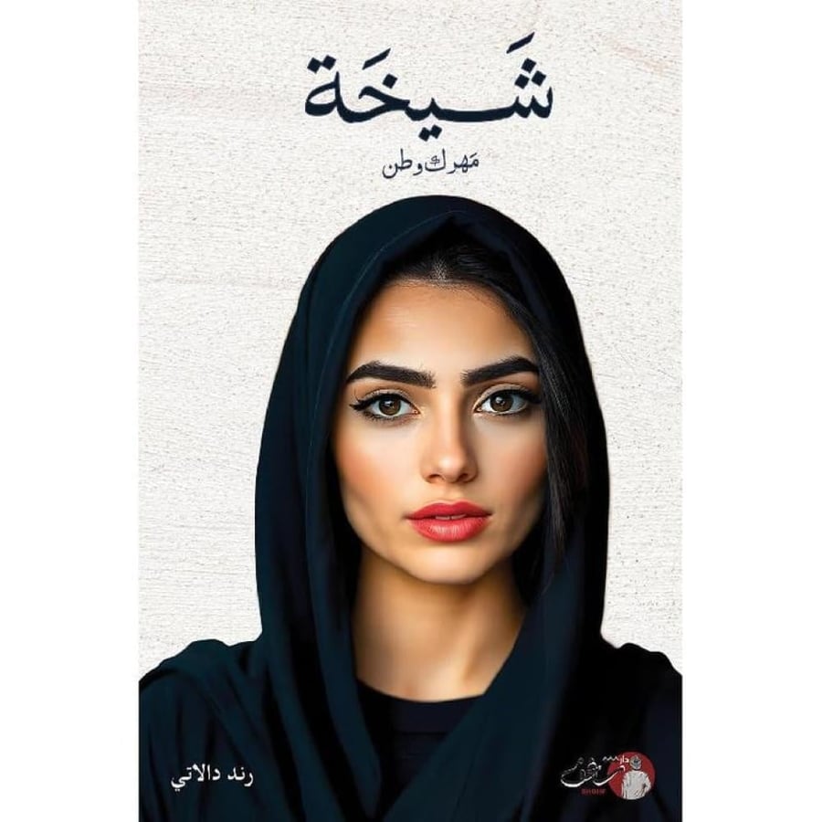 شيخة مهرك وطن