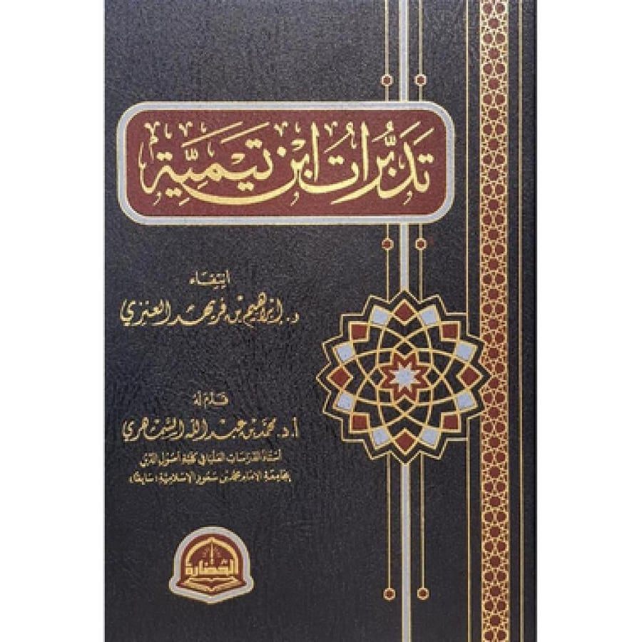 تدبرات ابن تيمية