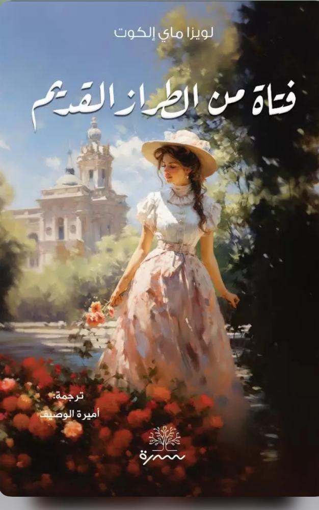 فتاة من الطراز القديم