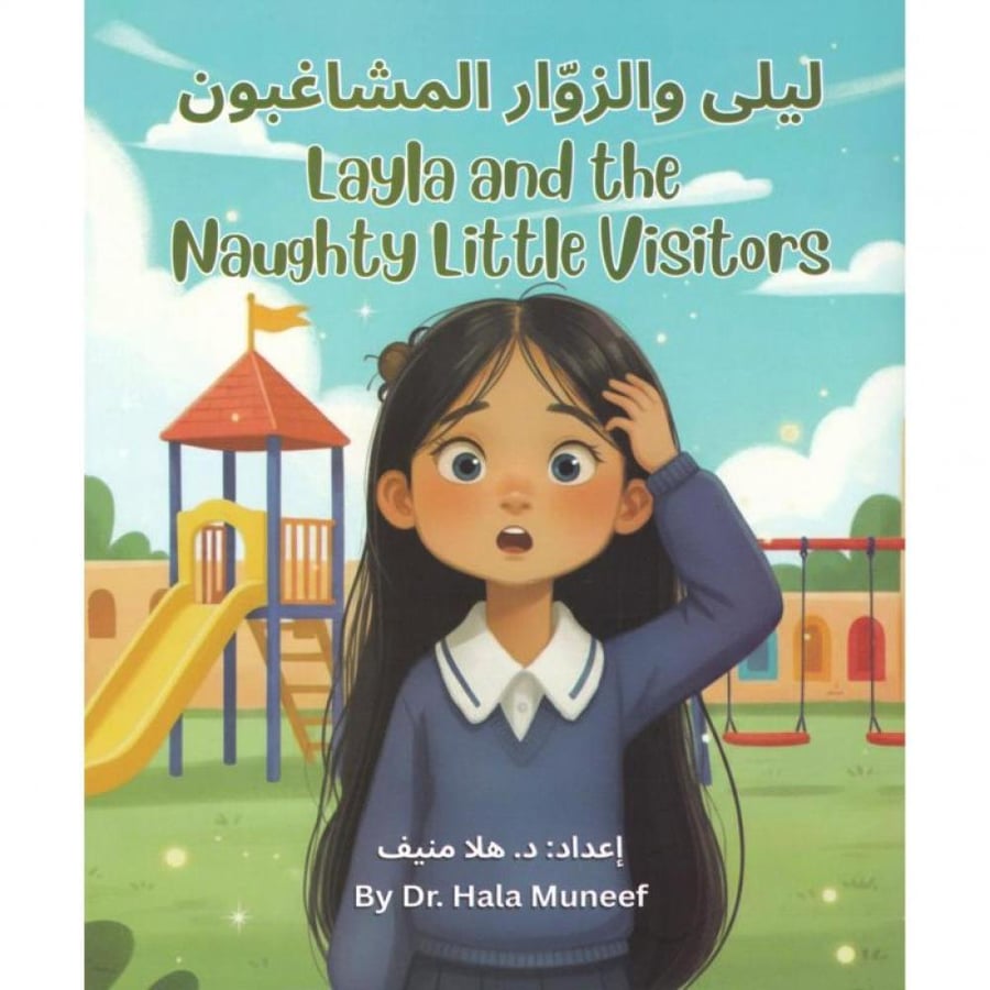 ليلى والزوار المشاغبون