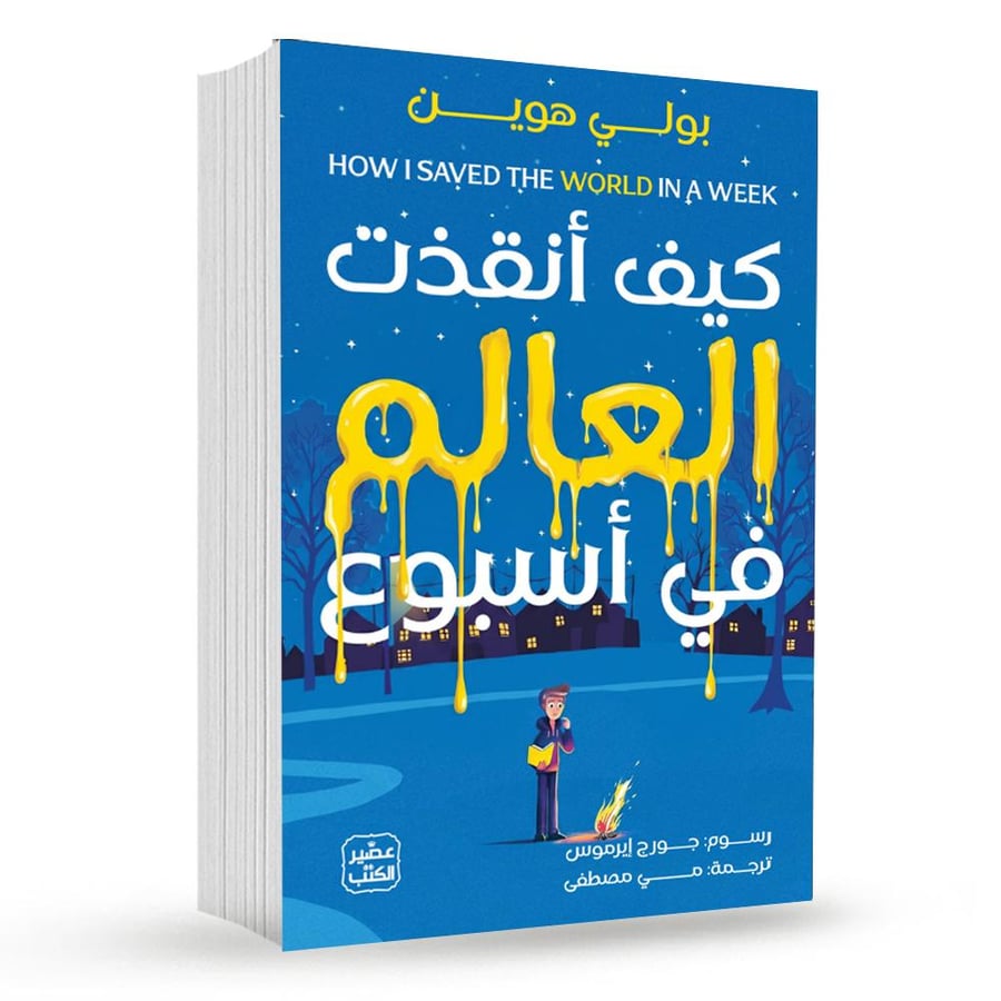 كيف أنقذت العالم في أسبوع