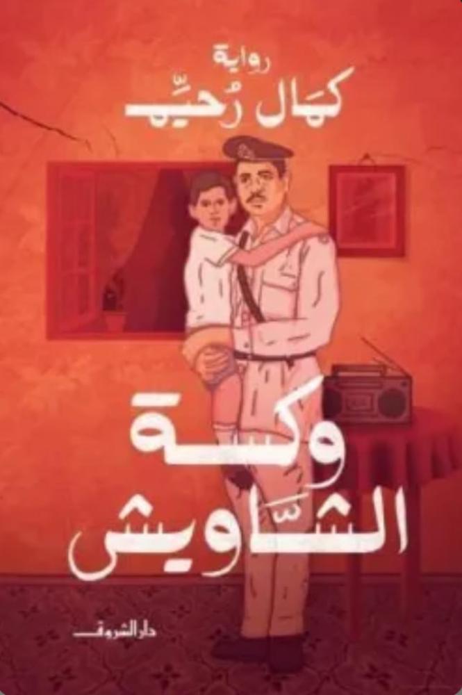 وكسة الشاويش