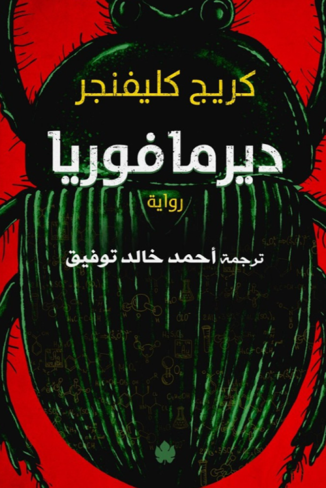 ديرمافوريا