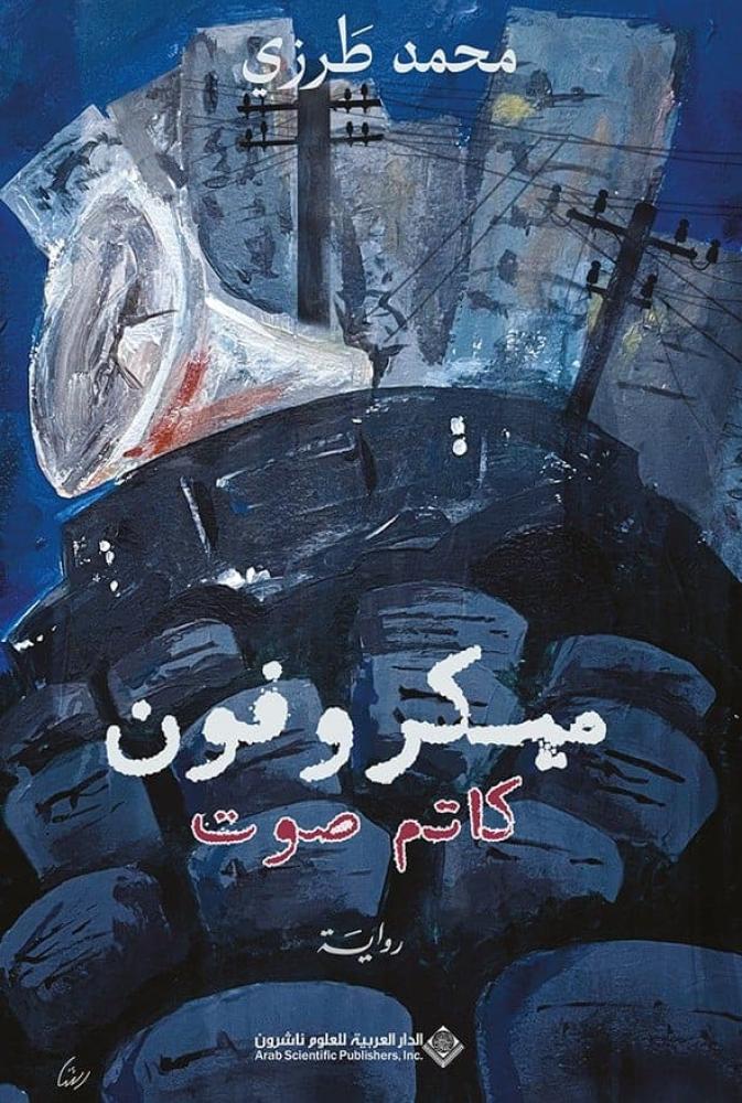 ميكروفون كاتم صوت