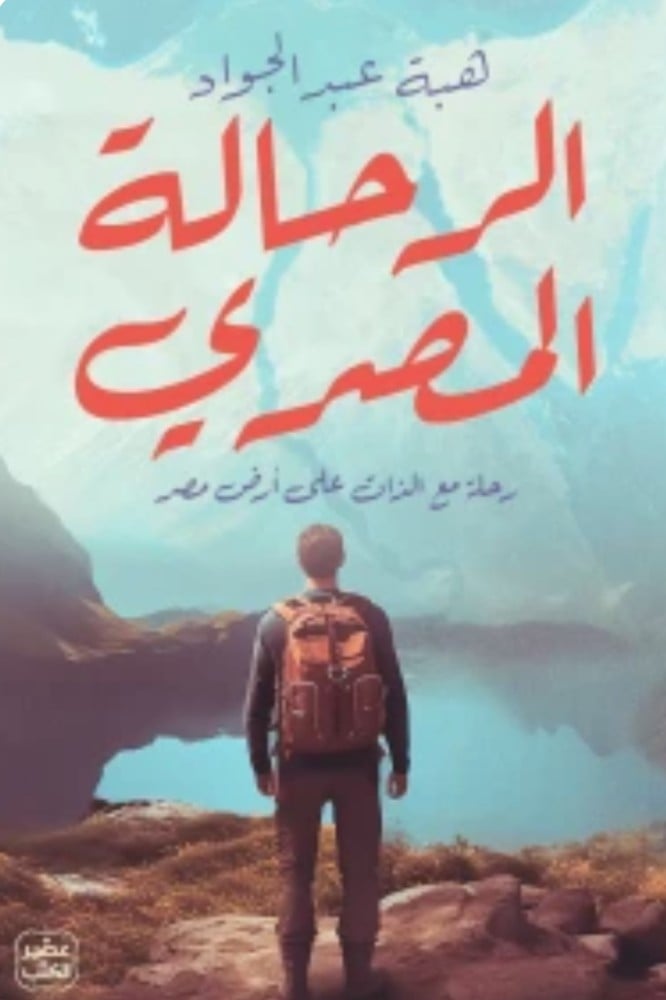 الرحالة المصري