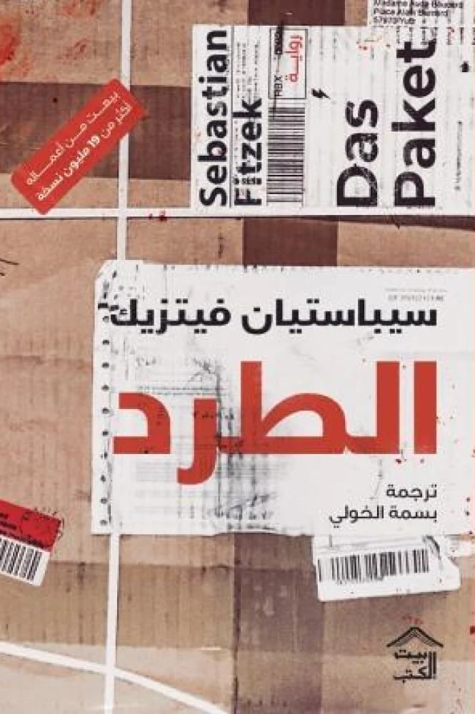 الطرد