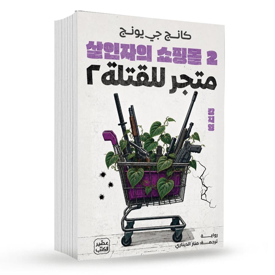متجر للقتلة 2