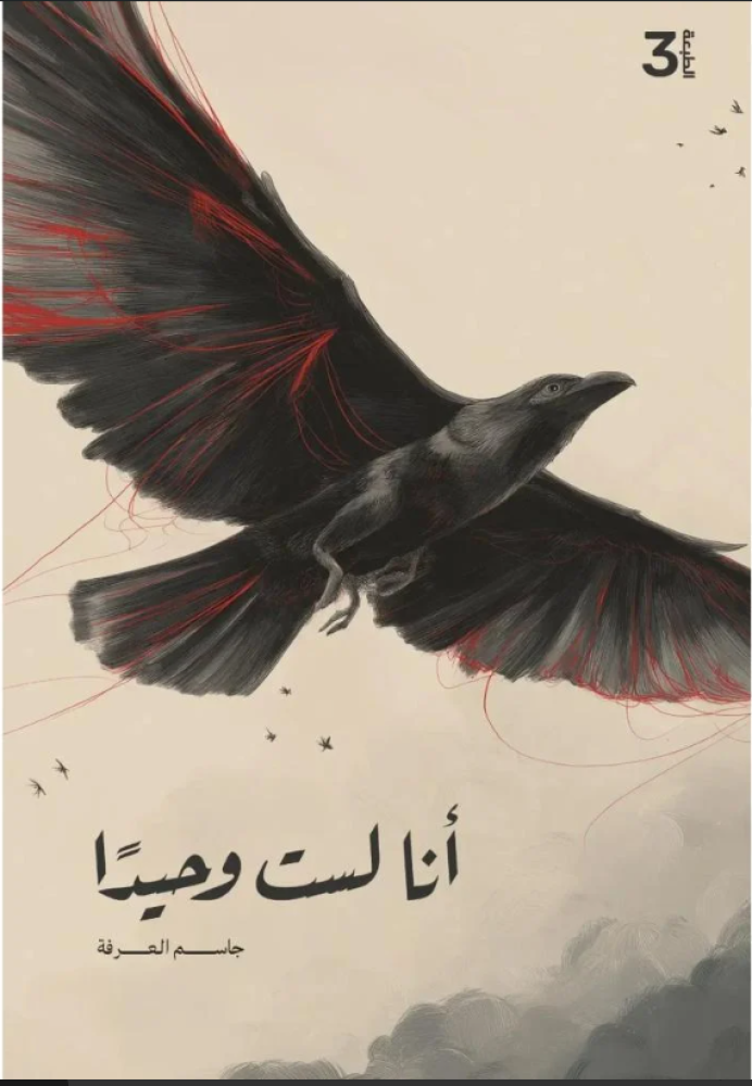 أنا لست وحيدا ( طبعة مملكة الكتب ) كامل