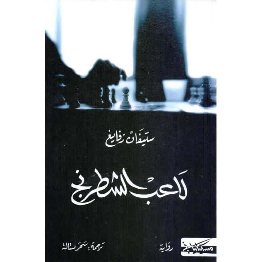 لاعب الشطرنج