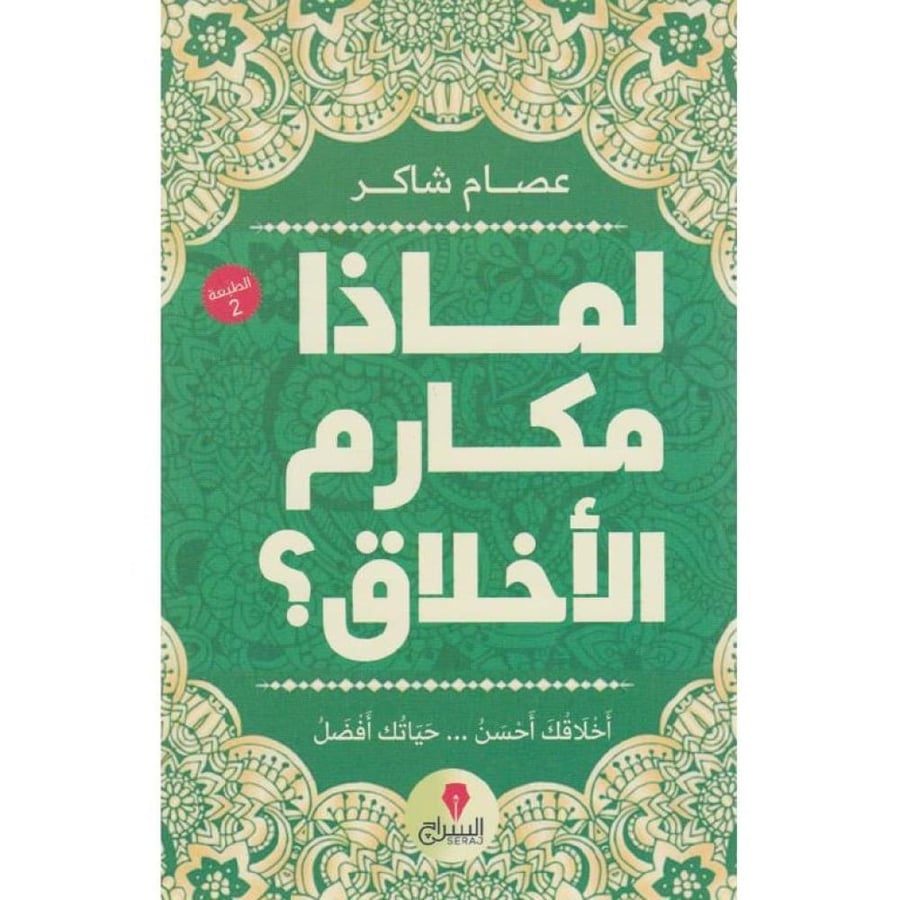 لماذا مكارم الاخلاق