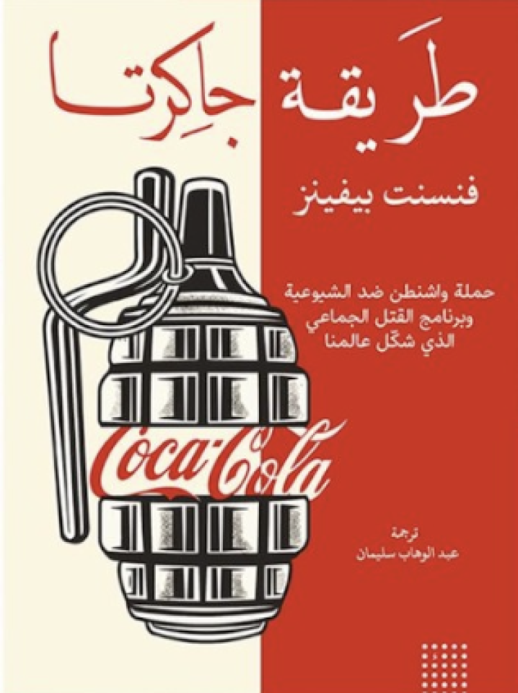 طريقة جاكرتا