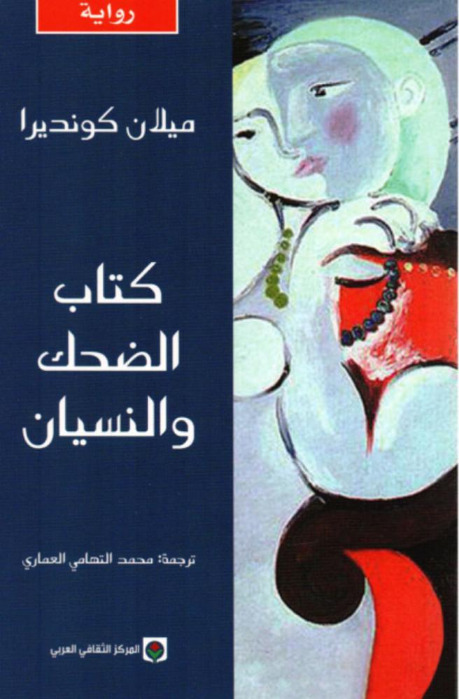 كتاب الضحك والنسيان