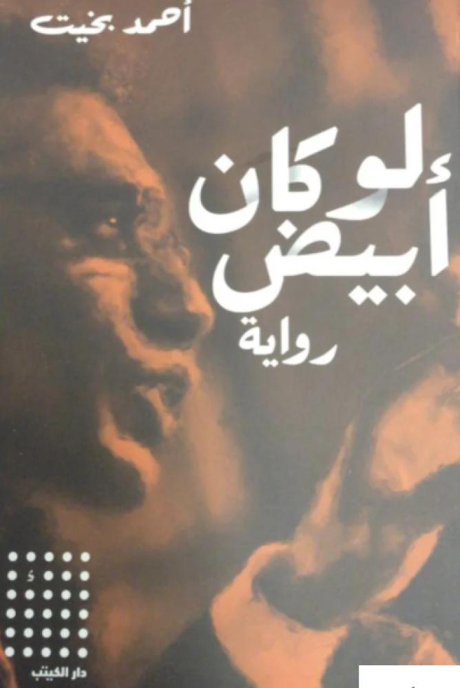 لو كان أبيض