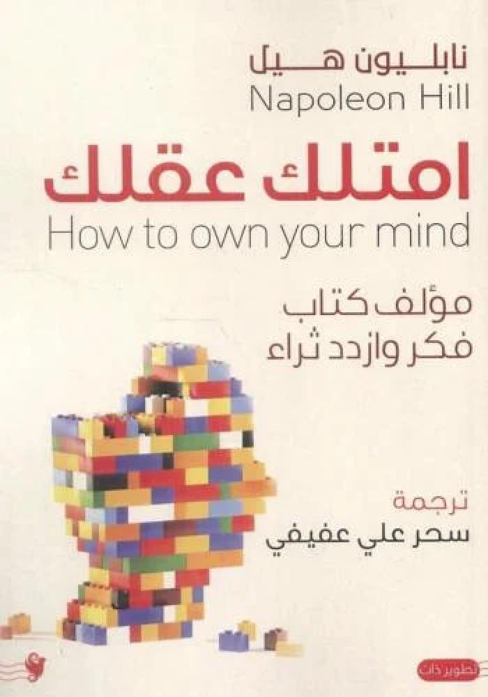 امتلك عقلك