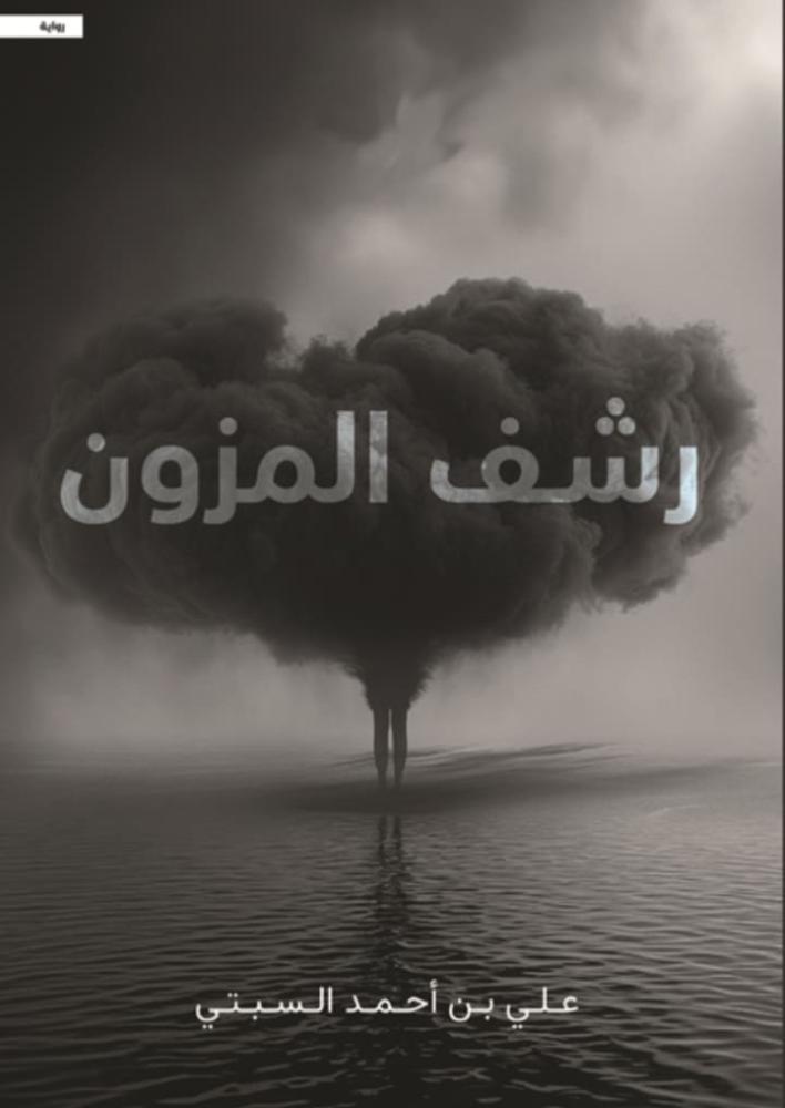 رشف المزون