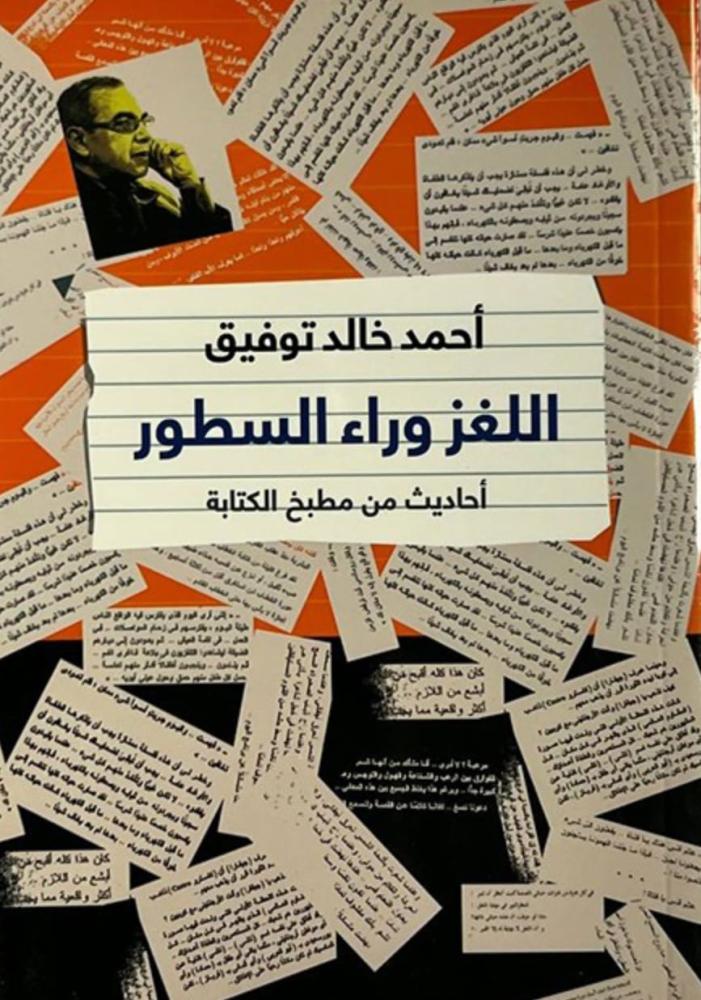 اللغز وراء السطور - أحاديث من مطبخ الكتابة