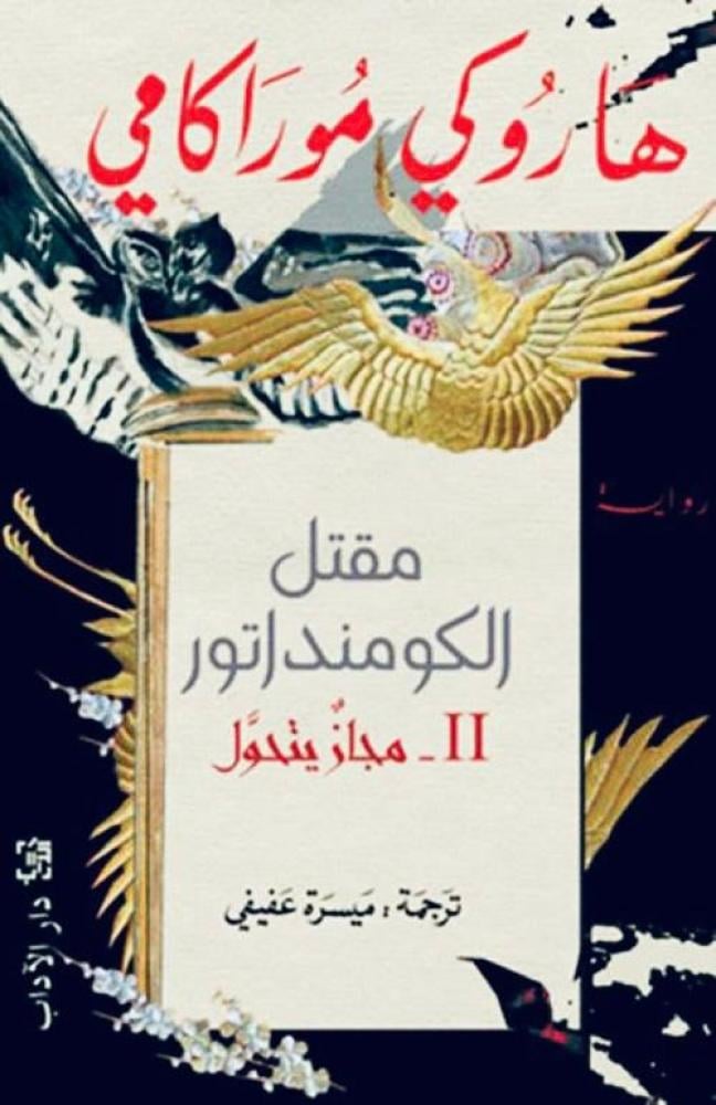 مقتل الكومنداتور " مجاز يتحول " 2
