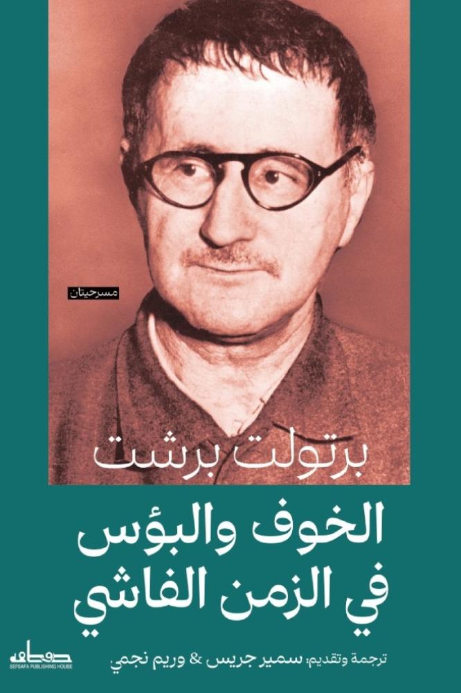 الخوف والبؤس في زمن الفاشي
