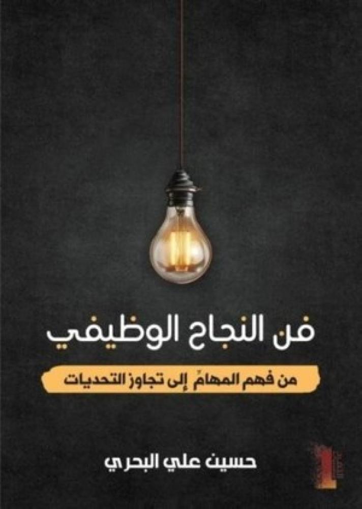 فن النجاح الوظيفي