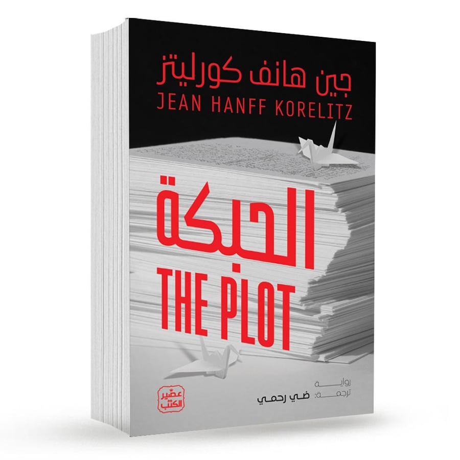 الحبكة