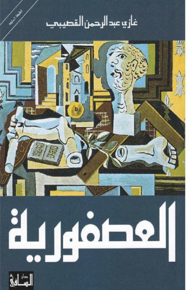 العصفورية