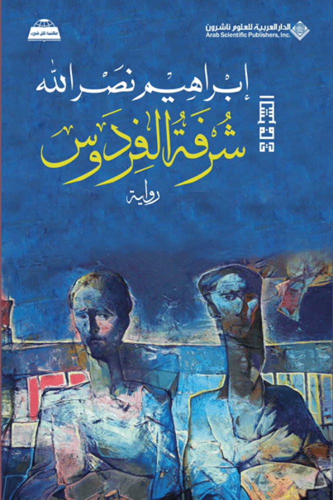 شرفة الفردوس