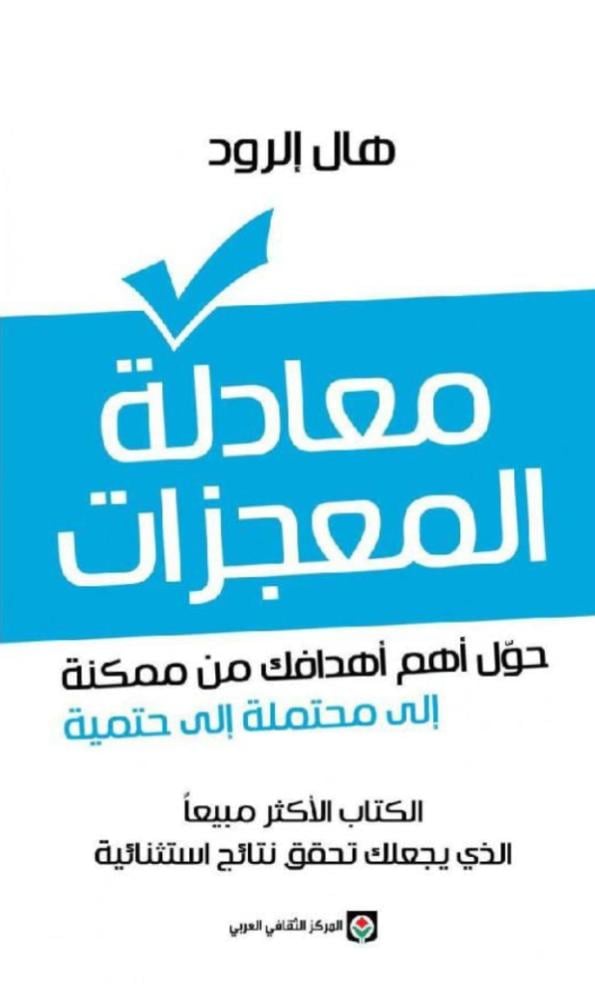 معادلة المعجزات - حول أهم أهدافك من ممكنة إلى محتملة إلى حتمية