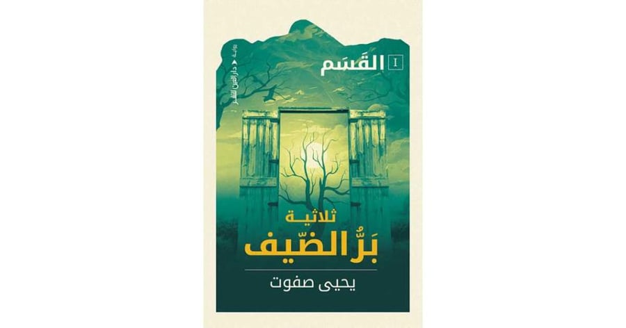 القسم ثلاثية بر الضيف - الجزء الأول