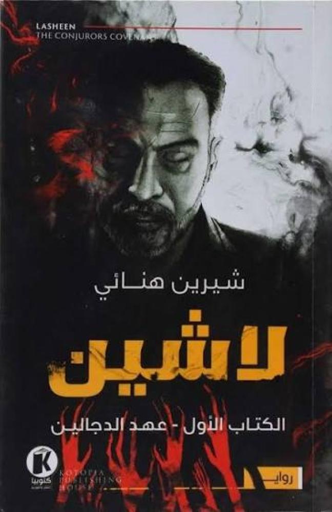 لاشين 1