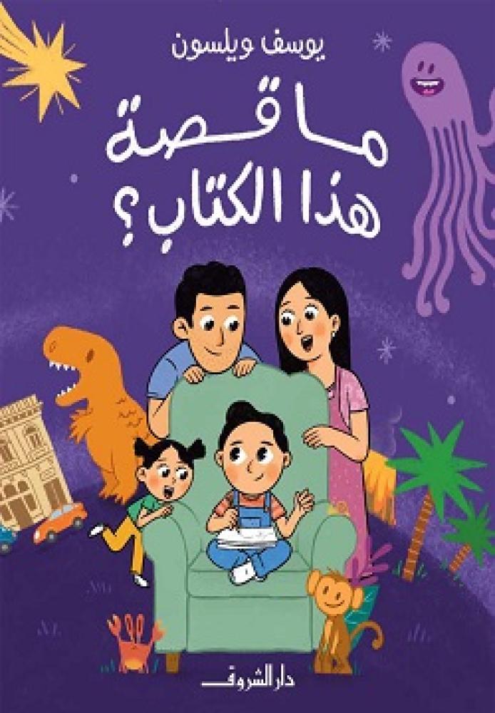ما قصة هذا الكتاب