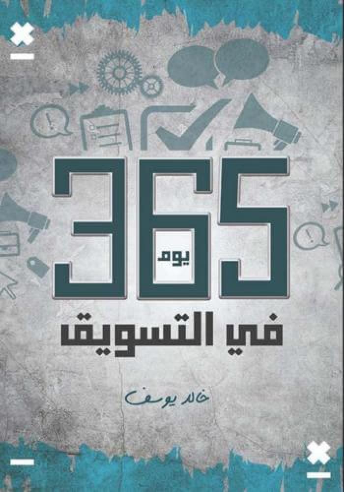 365 يوم في التسويق