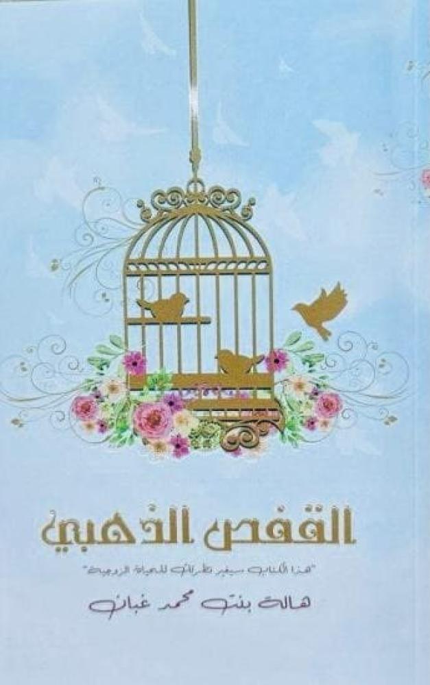القفص الذهبي - هذا الكتاب سيغير نظرتك للحياة الزوجية
