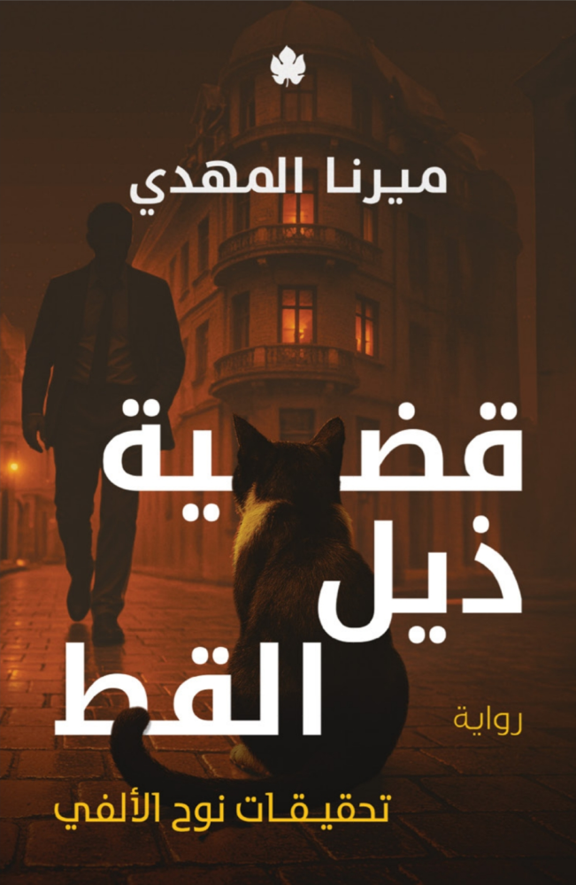 قضية ذيل القط ( تحقيقات نوح الألفية ) الجزء الرابع