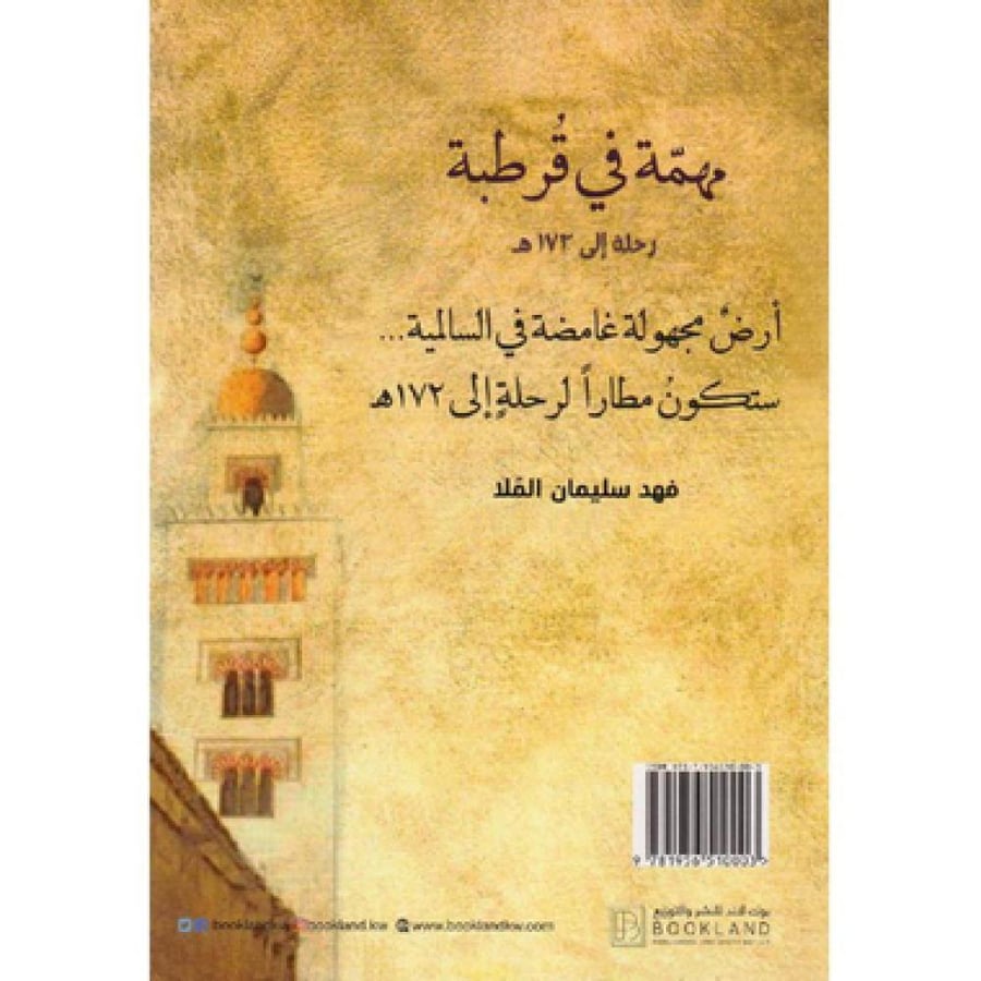 مهمة في قرطبة