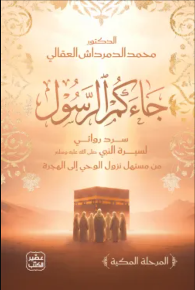 جاءكم الرسول