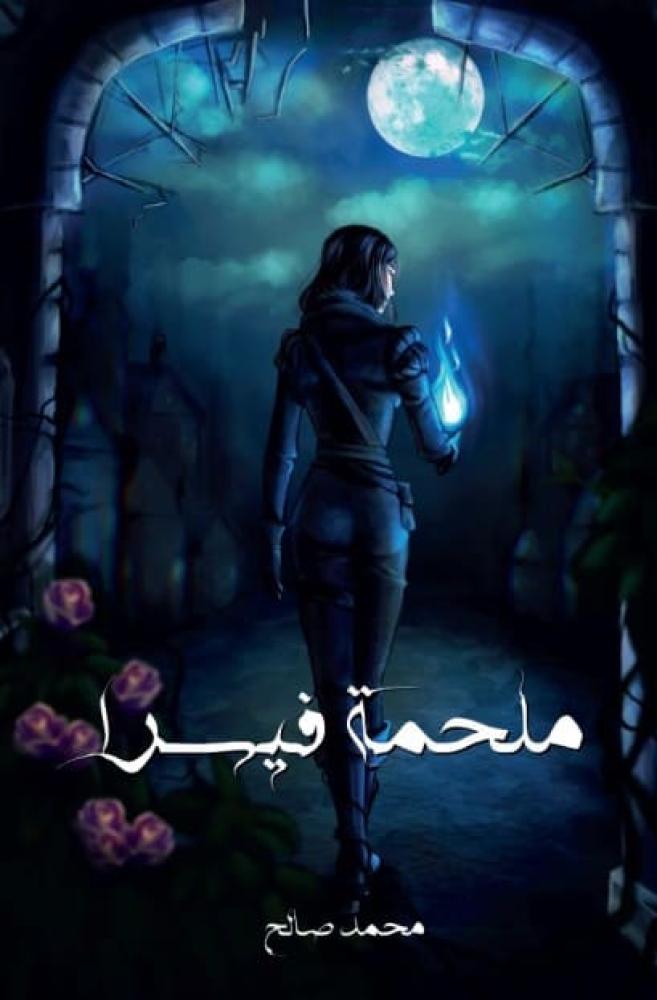 ملحمة فيسرا