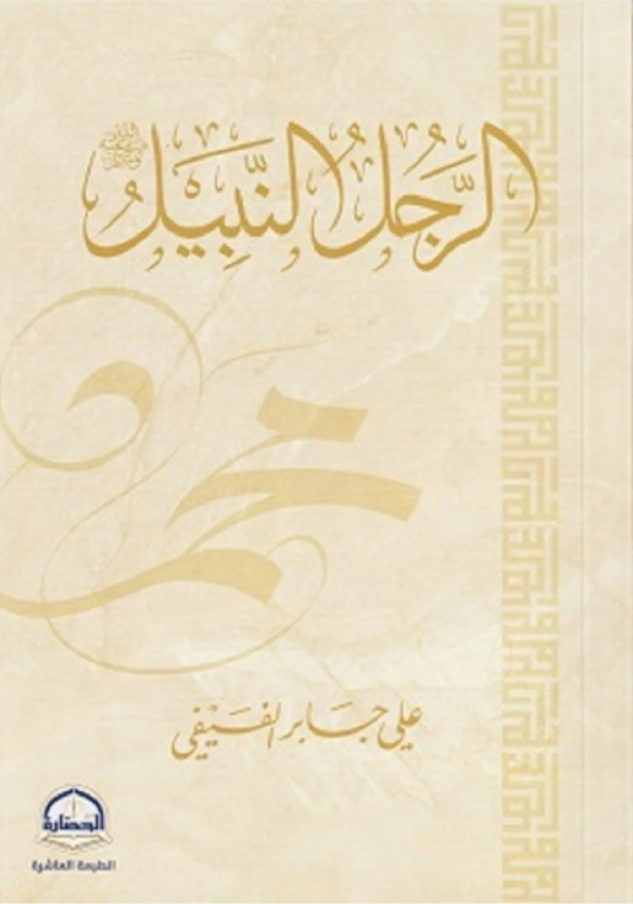 الرجل النبيل - محمد رسول الله