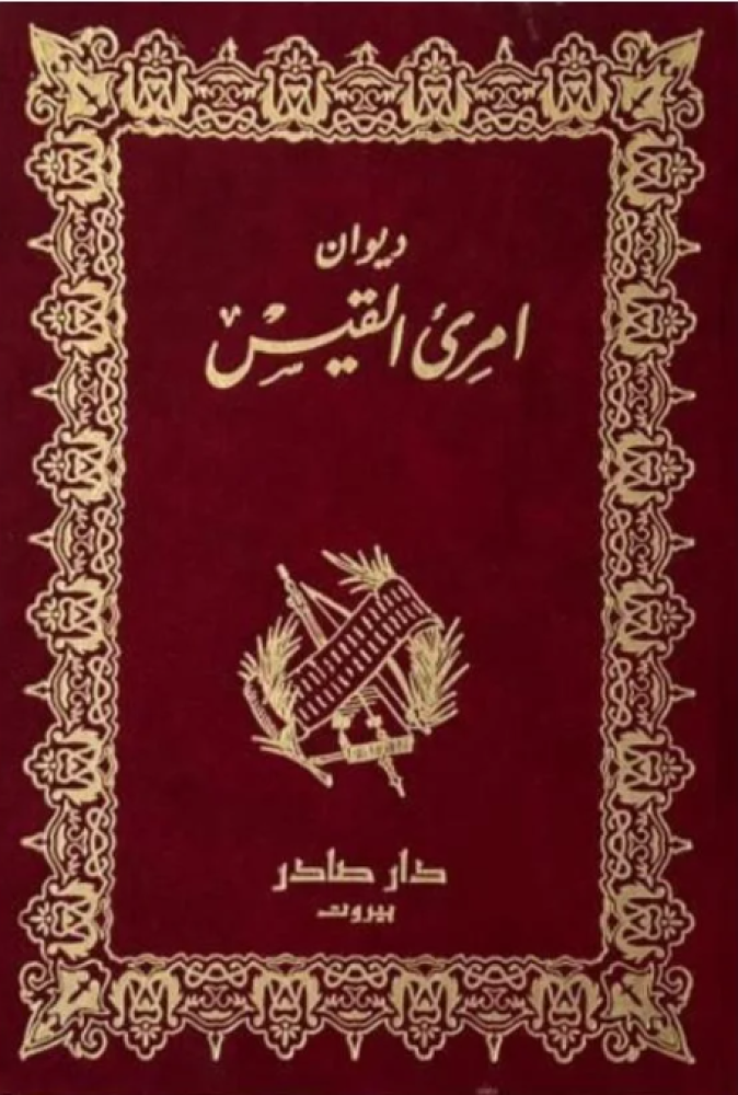 ديوان امرئ القيس
