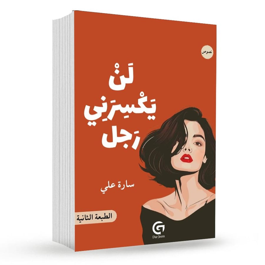لن يكسرني رجل