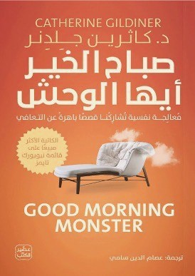 صباح الخير أيها الوحش