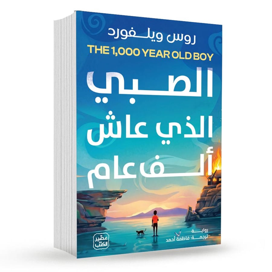الصبي الذي عاش ألف عام